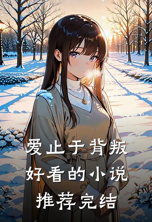 爱止于背叛好看的小说推荐完结