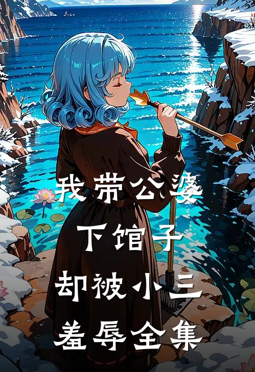 我带公婆下馆子，却被小三羞辱全集