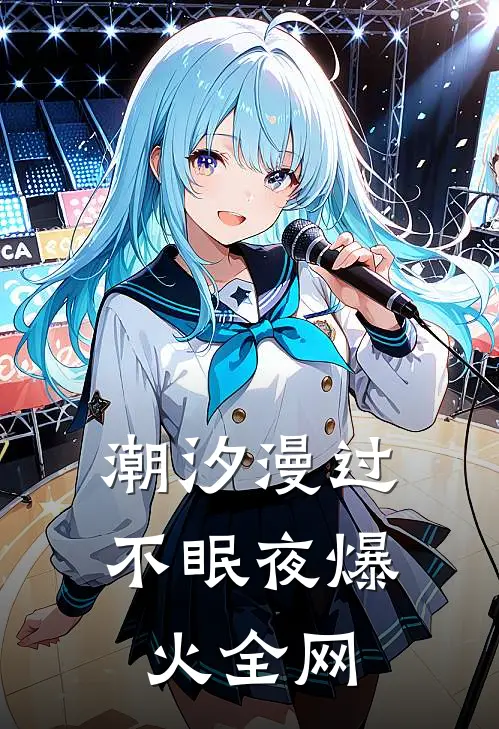 潮汐漫过不眠夜爆火全网