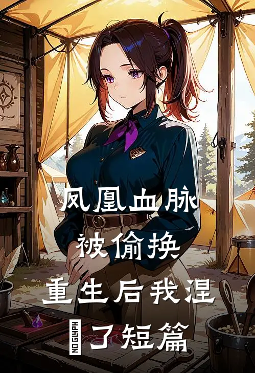 凤凰血脉被偷换，重生后我涅槃了短篇