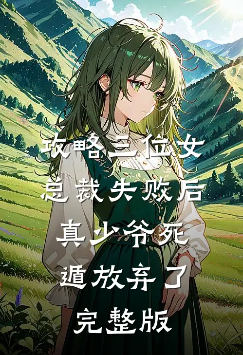 攻略三位女总裁失败后，真少爷死遁放弃了完整版