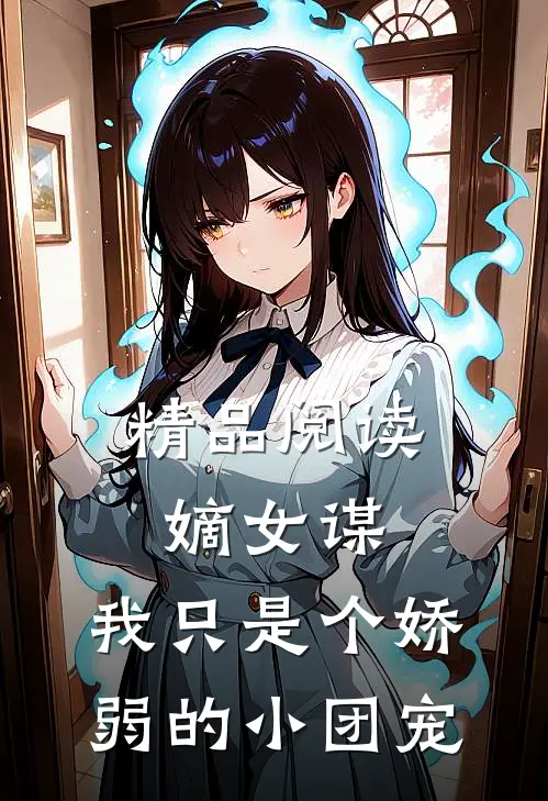 精品阅读嫡女谋：我只是个娇弱的小团宠