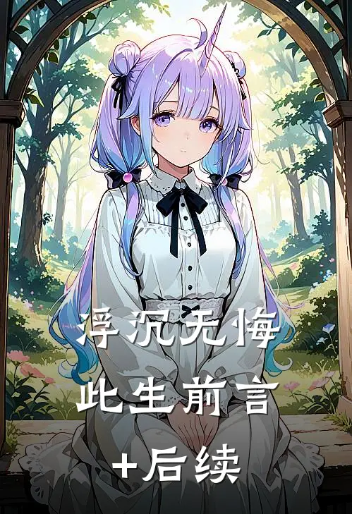 浮沉无悔此生前言+后续