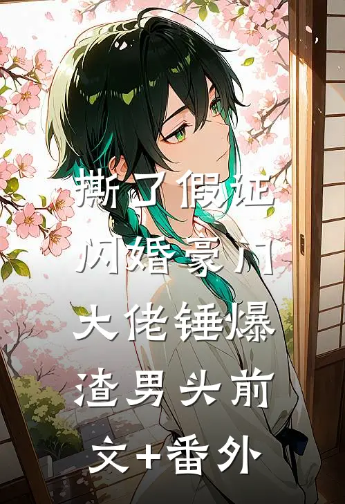 撕了假证，闪婚豪门大佬锤爆渣男头前文+番外