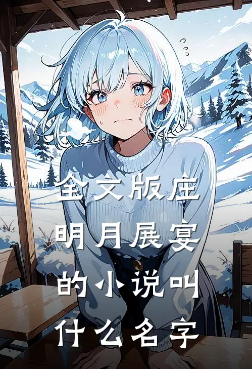 全文版庄明月展宴的小说叫什么名字