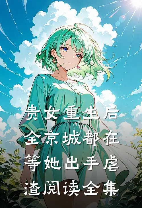 贵女重生后，全京城都在等她出手虐渣阅读全集
