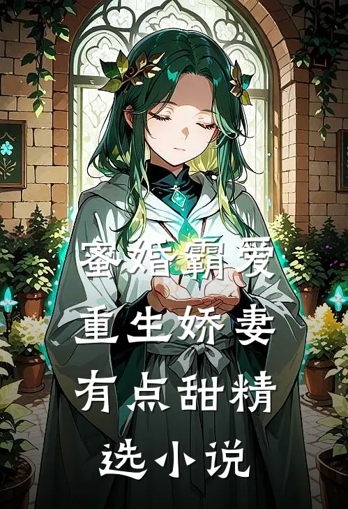 蜜婚霸爱重生娇妻有点甜精选免费阅读