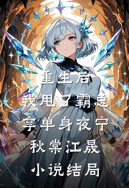 重生后，我甩了霸总享单身夜宁秋棠江晟小说结局