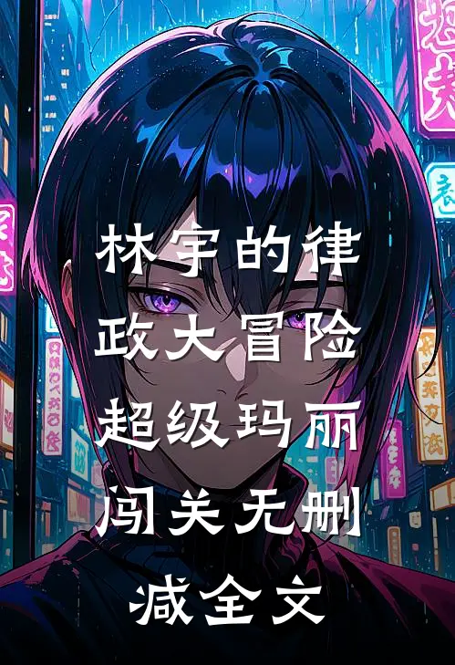 林宇的律政大冒险：超级玛丽闯关无删减全文
