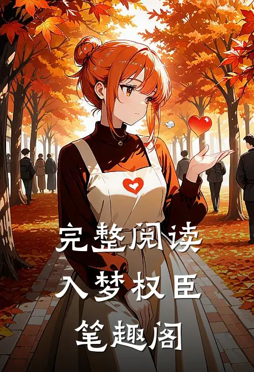 完整阅读入梦权臣 笔趣阁