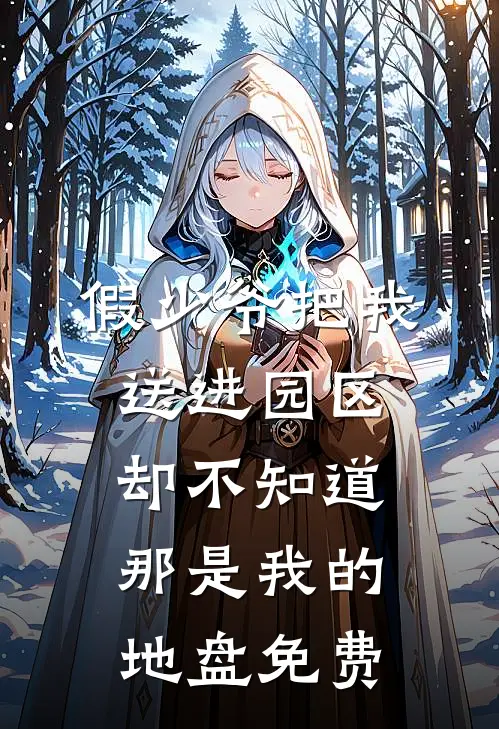 假少爷把我送进园区，却不知道那是我的地盘免费