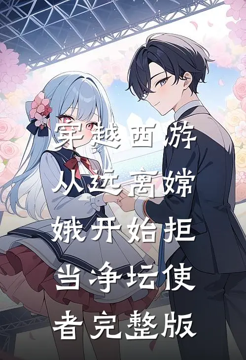 穿越西游：从远离嫦娥开始拒当净坛使者完整版