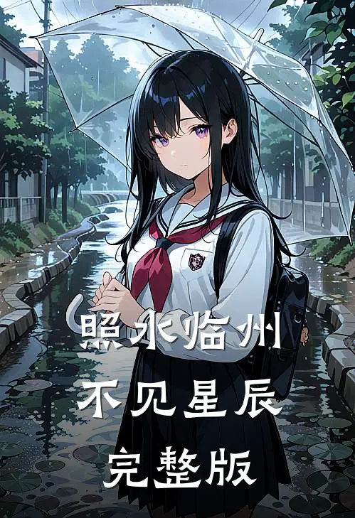 照水临州，不见星辰完整版