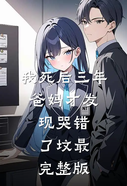 我死后三年，爸妈才发现哭错了坟最完整版