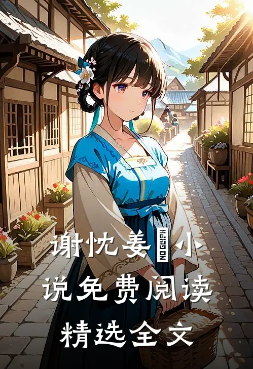 谢忱姜嫄小说免费阅读精选全文