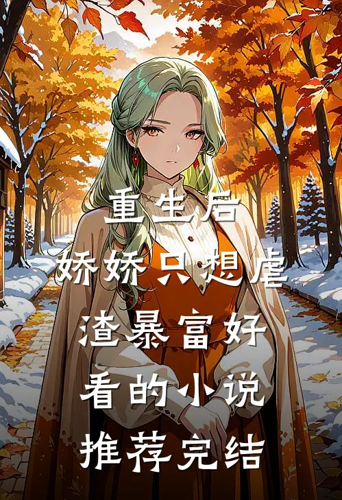 重生后，娇娇只想虐渣暴富好看的小说推荐完结