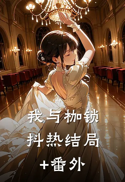 我与枷锁抖热结局+番外