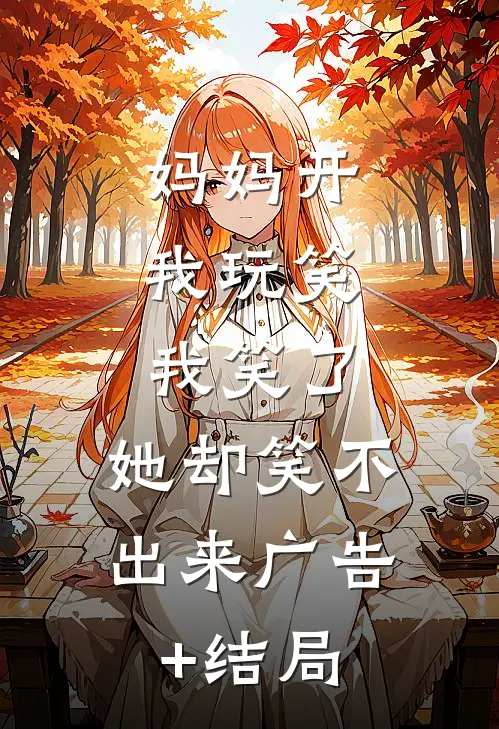 妈妈开我玩笑，我笑了，她却笑不出来广告+结局