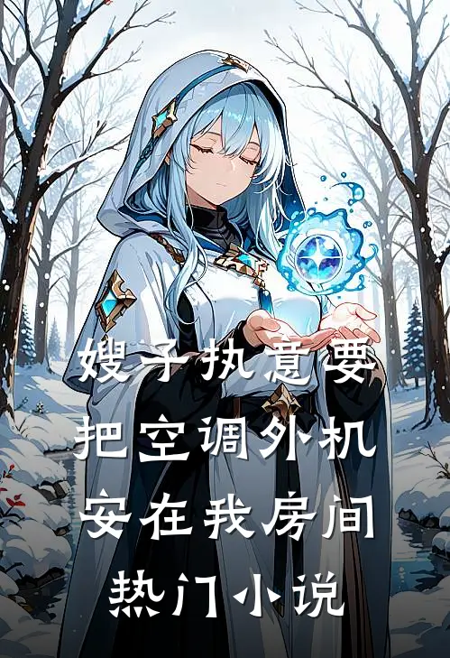 嫂子执意要把空调外机安在我房间热门小说