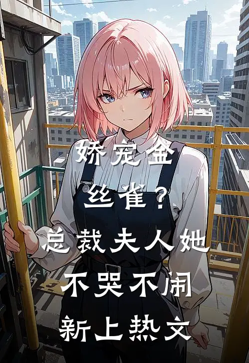 娇宠金丝雀？总裁夫人她不哭不闹新上热文