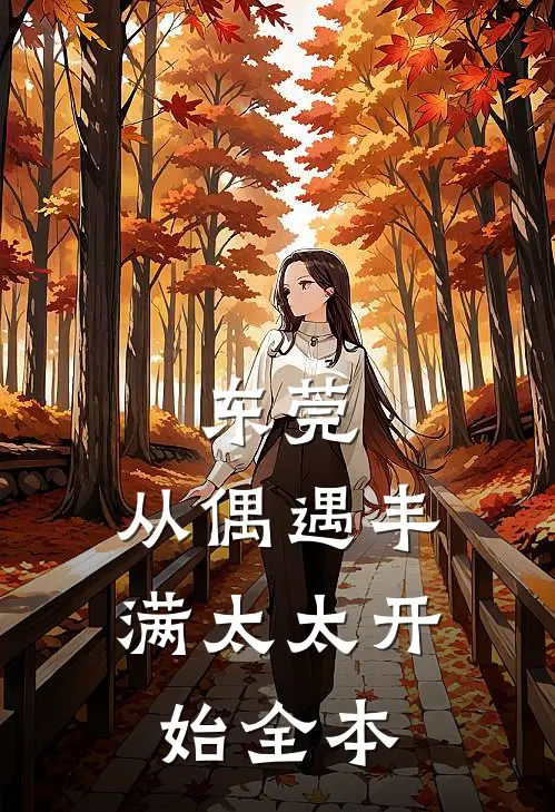 东莞：从偶遇丰满太太开始全本