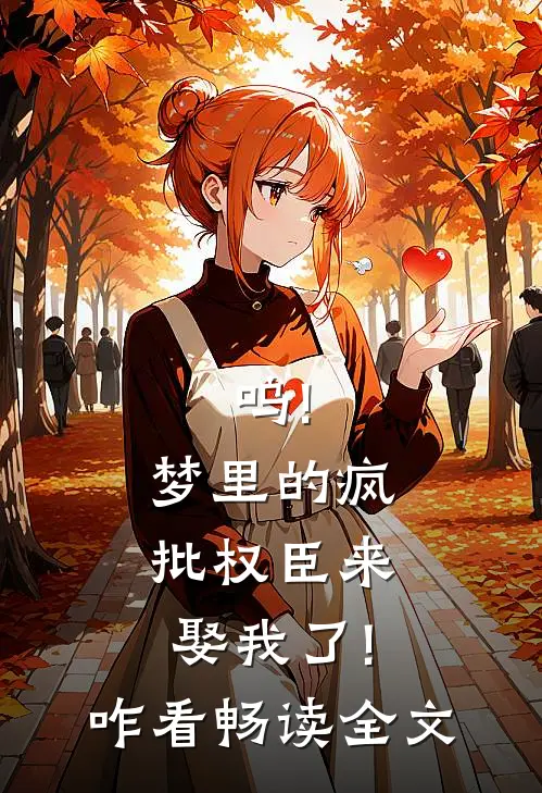 呜!梦里的疯批权臣来娶我了!咋看畅读全文