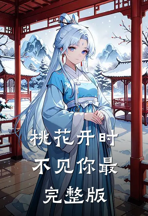 桃花开时不见你最完整版
