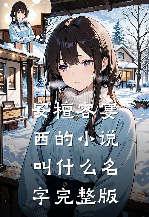 安檀容宴西的小说叫什么名字完整版