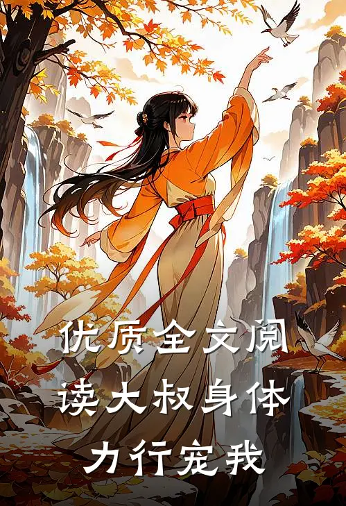 优质全文阅读大叔身体力行宠我