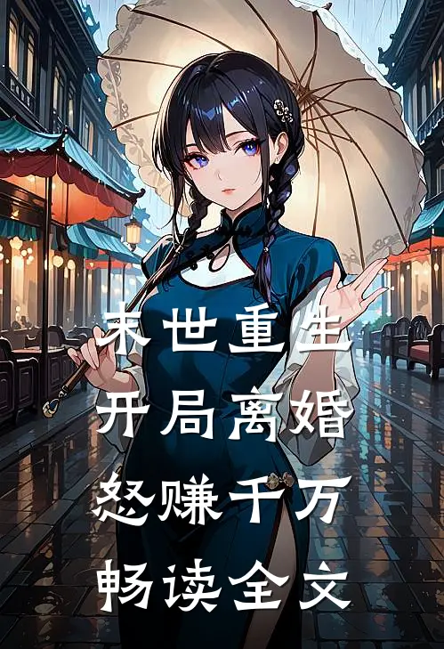 末世重生：开局离婚怒赚千万畅读全文