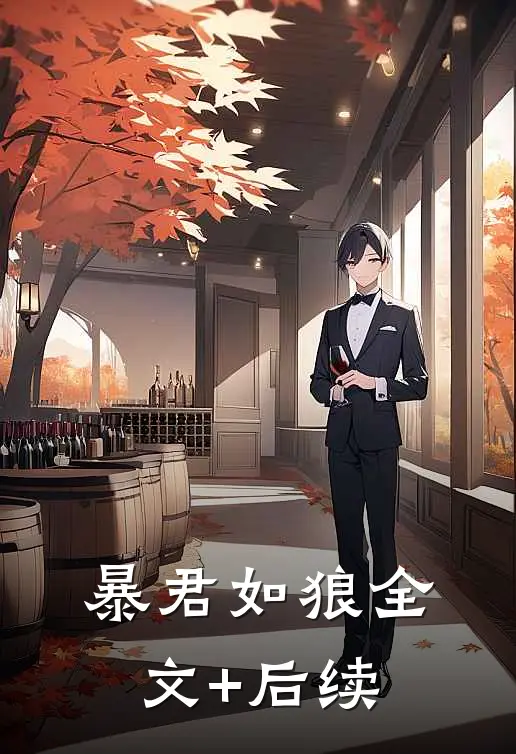 暴君如狼全文+后续