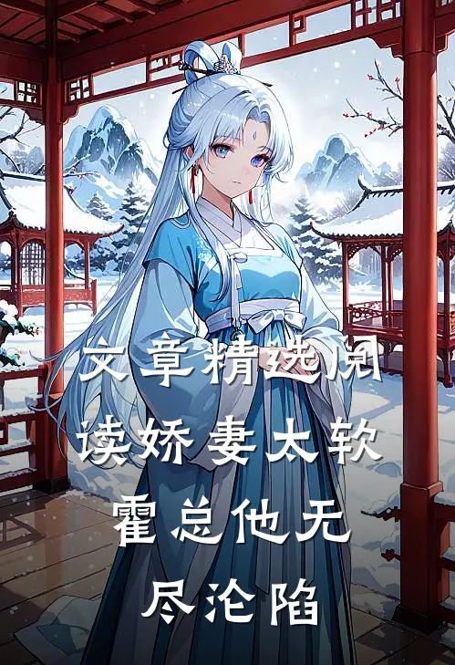 文章精选阅读娇妻太软，霍总他无尽沦陷