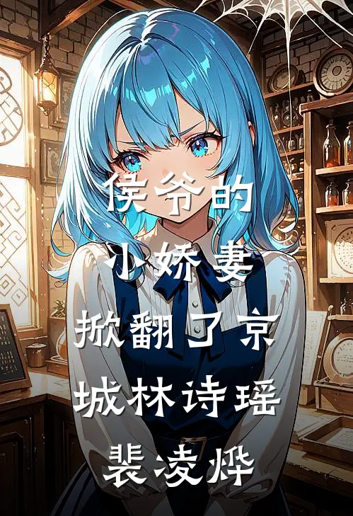 侯爷的小娇妻，掀翻了京城林诗瑶裴凌烨