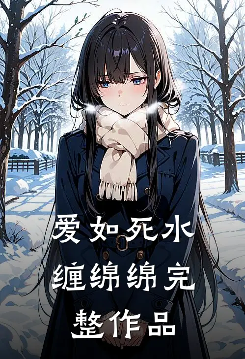 爱如死水缠绵绵完整作品