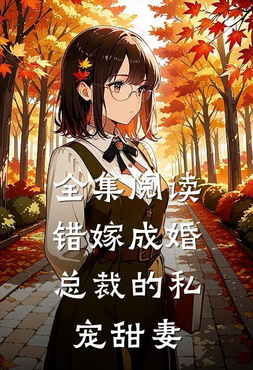 全集阅读错嫁成婚：总裁的私宠甜妻