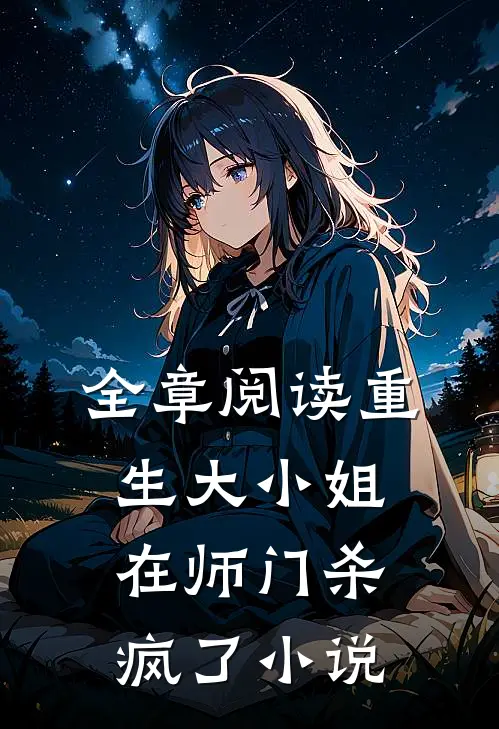 全章阅读重生大小姐在师门杀疯了小说