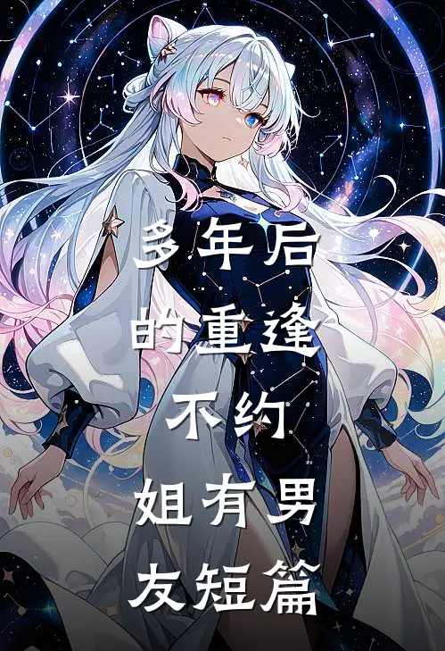多年后的重逢，不约，姐有男友短篇