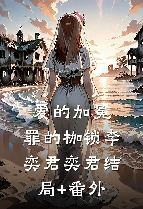 爱的加冕，罪的枷锁李奕君奕君结局+番外