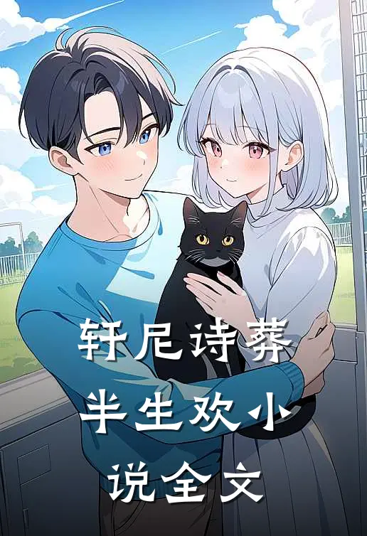 轩尼诗葬半生欢小说全文