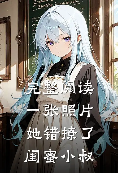 完整阅读一张照片，她错撩了闺蜜小叔