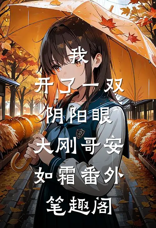 我，开了一双阴阳眼：大刚哥安如霜番外笔趣阁
