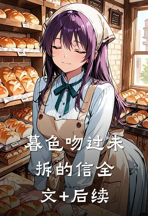 暮色吻过未拆的信全文+后续