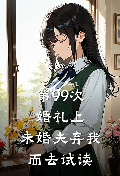 第99次婚礼上，未婚夫弃我而去试读