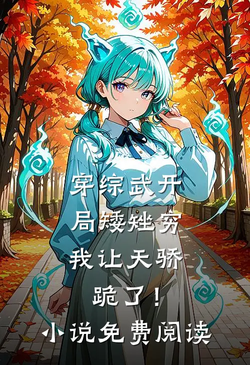 穿综武开局矮矬穷，我让天骄跪了！小说免费阅读