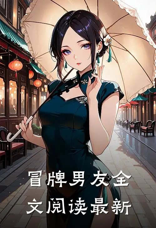 冒牌男友全文阅读最新
