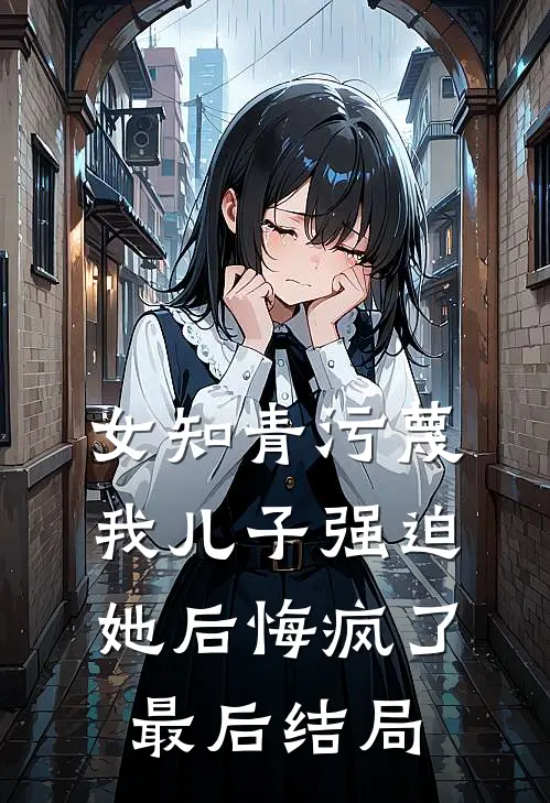 女知青污蔑我儿子强迫她后悔疯了最后结局