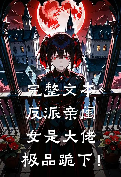 完整文本反派亲闺女是大佬，极品跪下！