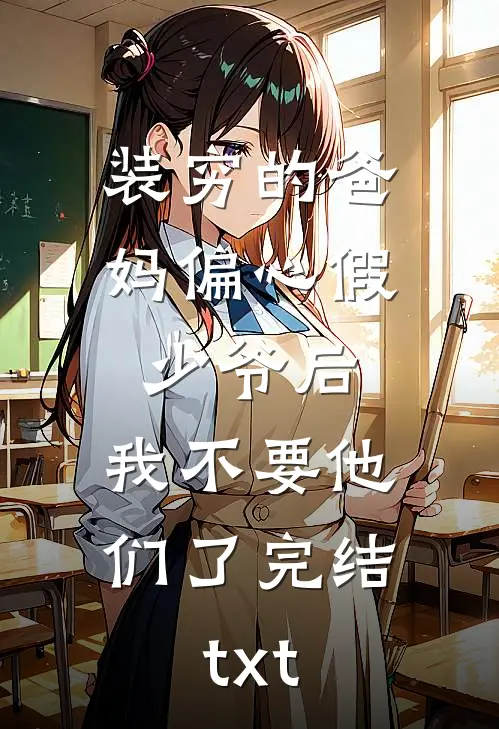 装穷的爸妈偏心假少爷后，我不要他们了完结txt