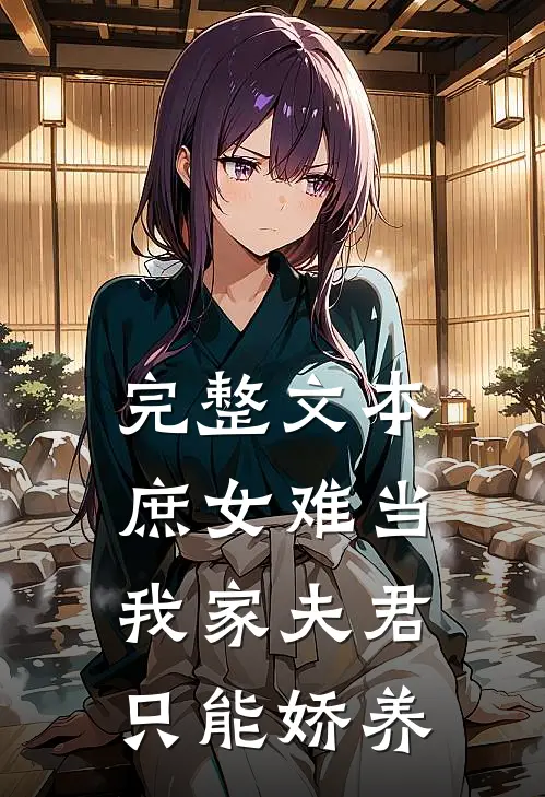 完整文本庶女难当：我家夫君只能娇养