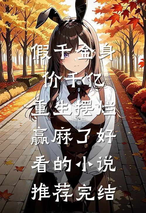 假千金身价千亿，重生摆烂赢麻了好看的小说推荐完结